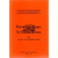 ΕΠΙΤΑΦΙΟΣ ΥΜΝΟΣ ΤΗΣ ΥΠΕΡΑΓΙΑΣ ΘΕΟΤΟΚΟΥ (ΕΓΚΩΜΙΑ)